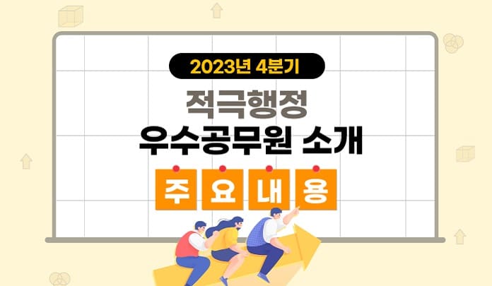 2023년 4분기 적극행정 우수공무원 소개 주요내용 목록 이미지