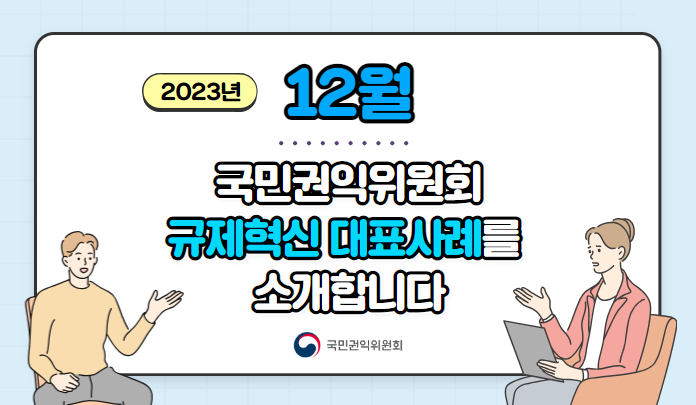 2023년 12월 국민권익위원회 규제 혁신 대표사례를 소개합니다. 국민권익위원회 목록 이미지