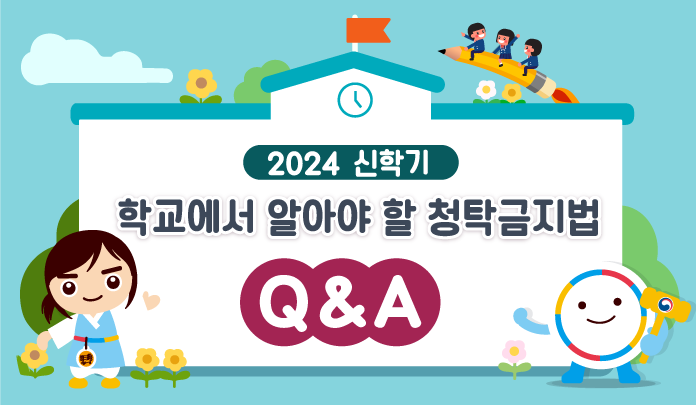 2024 신학기 학교에서 알아야 할 청탁금지법 Q&A 목록 이미지