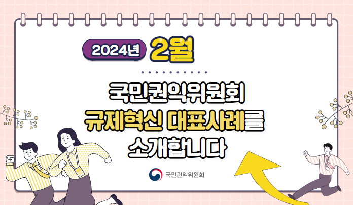 2024년 2월 국민권익위원회 규제혁신 대표사례를 소개합니다. 목록 이미지