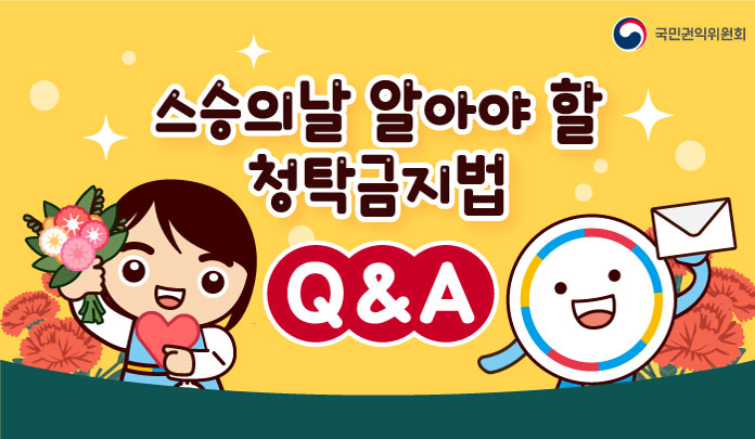 스승의날 알아야 할 청탁금지법 Q&A