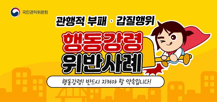 국민권익위원회<br>관행적 부패·갑질행위 행동강령 위반사례<br><행동강령! 반드시 지켜야 할 약속입니다!>