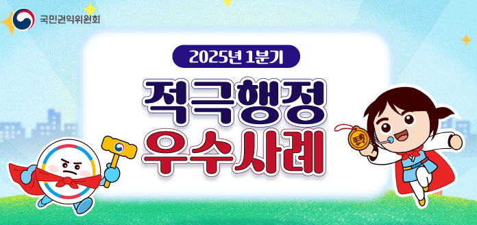 국민권익위원회 2025년 1분기 적극행정 우수사례