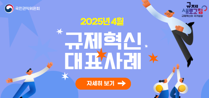 2025년 국민권익위원회 4월 규제혁신 대표사례