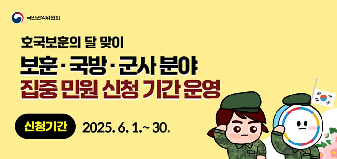 국민권익위원회 <br>호국보훈의 달 맞이 보훈·국방·군사 분야 집중민원 신청기간을 운영합니다.<br><br><신청기간> 2025. 6. 1.~30.