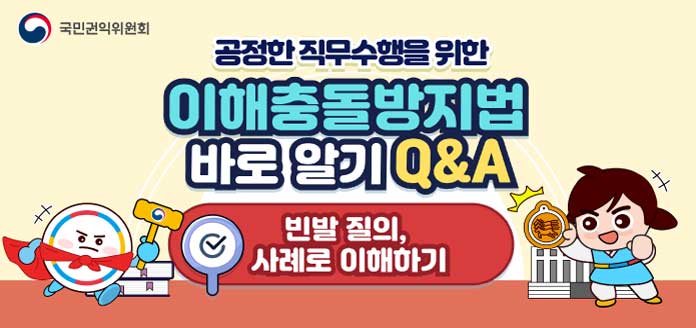 국민권익위원회 공정한 직무수행을 위한 이해충돌방지법 바로알기 Q&A <빈발 질의, 사례로 이해하기>