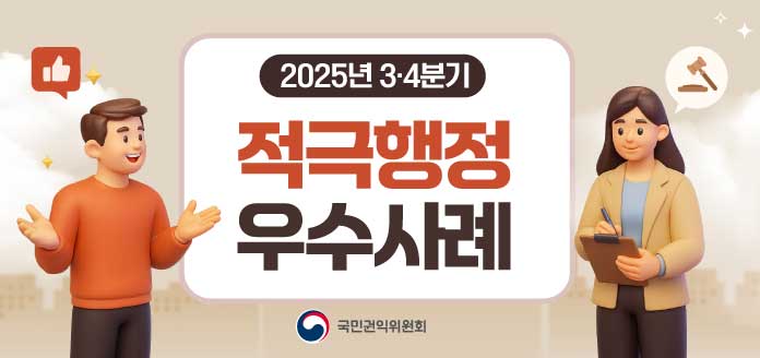 2025년 3·4분기 적극행정 우수사례 국민권익원회