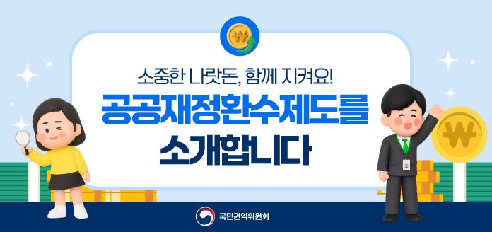 소중한 나랏돈, 함께 지켜요!공공재정환수제도를 소개합니다!국민권익위원회
