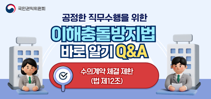 공정한 직무수행을 위한 이해충돌방지법 바로 알기 Q&A <br>수의계약 체결 제한(법 제12조)