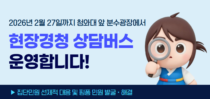 2026년 2월 27일까지 청와대 앞 분수광장에서 현장경청 상담버스 운영합니다! ▶집단민원 선제적 대응 및 핑퐁 민원 발굴·해결