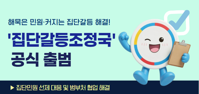 해묵은 민원·커지는 집단갈등 해결! '집단갈등조정국' 공식출범 ▶집단민원 선재 대응 및 범부처 협업 해결