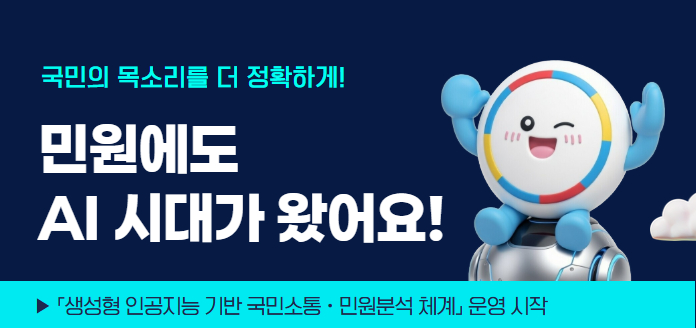 국민의 목소리를 더 정확하게! 민원에도 AI 시대가 왔어요!▶ 「생성형 인공지능 기반 국민소통·민원분석 체계」운영 시작
