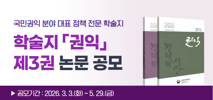 국민권익 분야 대표 정책 전문 학술지 <br>학술지「권익」제3권 논문 공모<br>[국민권익위원회 학술지 2025.10.31 제2편 제1호 권익 청렴 세상 국민권익위원회]<br>▶공모기간:2026.3.3.(화)~5.29.(금)
