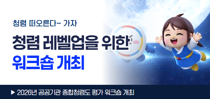 청렴 떠오른다~ 가자<br>청렴 레벨업을 위한 워크숍 개최<br><br>2026년 공공기관 종합청렴도 평가 워크숍 개최