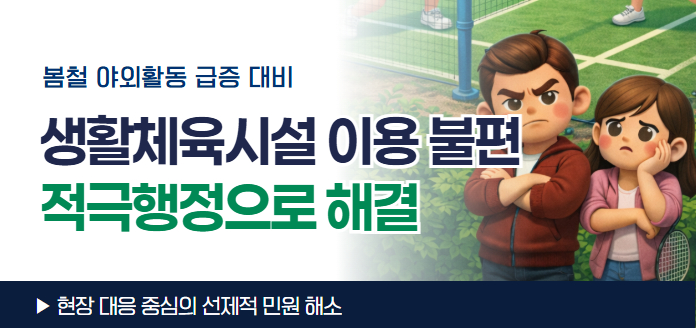 봄철 야외활동 급증 대비 <br>생활체육시설 이용 불편 적극행정으로 해결 <br>현장 대응 중심의 선제적 민원 해소