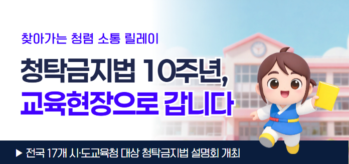 찾아가는 청렴 소통 릴레이 청탁금지법 10주년, 교육현장으로 갑니다<br>전국 17개 시·도교육청 대상 청탁금지법 설명회 개최