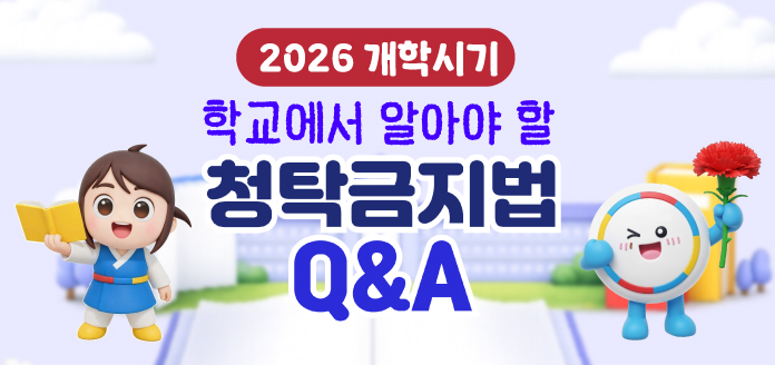 2026 개학시기 학교에서 알아야 할 청탁금지법 Q&A<br>
