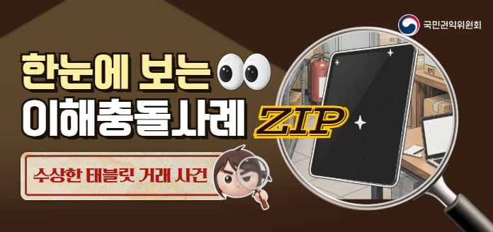 국민권익위원회 한눈에 보는 이해충돌사례 ZIP <수상한 태블릿 거래 사건>