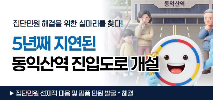 동익산역 <br>집단민원 해결을 위한 실마리를 찾다! 5년째 지연된 동익산역 진입도로 개설<br>집단민원 선제적 대응 및 핑퐁 민원 발굴·해결