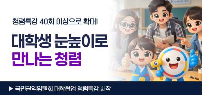 청렴특강 작년 28회에서 올해 40회 이상으로 확대! 대학생 눈높이로 만나는 청렴<br>국민권익위원회 대학협업 청렴특강 시작