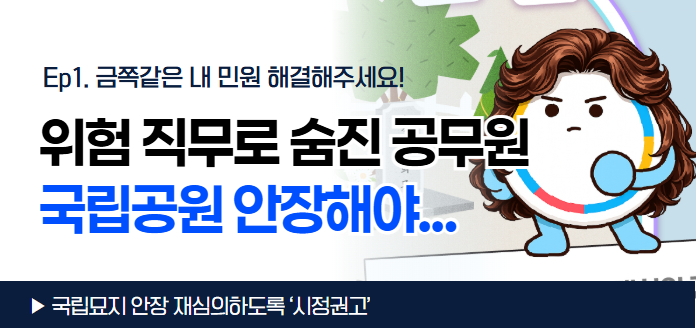 Ep1.금쪽같은 내 민원 해결해주세요! 위험 직무로 숨진 공무원 국립공원 안장해야... 국립묘지 안장 재심의하도록 '시정권고'<br>