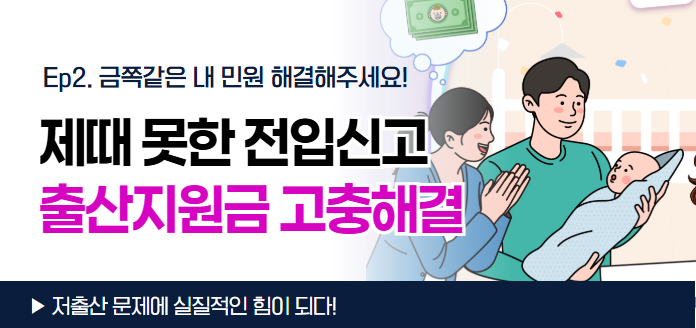 Ep2.금쪽같은 내 민원 해결해주세요! 제때 못한 전입신고 출산지원금 고충해결 저출산 문제에 실질적인 힘이 되다!