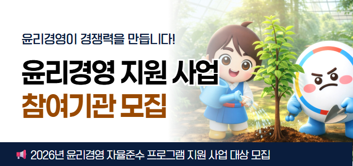 윤리경영이 경쟁력을 만듭니다! 윤리경영 지원 사업 참여기관 모집<br>2026년 윤리경영 자율준수 프로그램 지원 사업 대상 모집