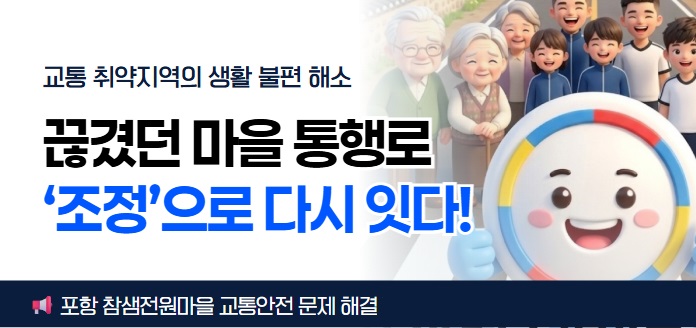 교통 취약지역의 생활 불편 해소 끊겼던 마을 통행로 '조정'으로 다시 잇다!<br><포항 참샘전원마을 교통안전 문제 해결모집>