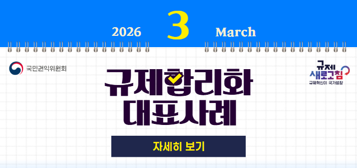  2026년 3월 March 국민권익위원회 규제 새로고침 규제혁신이 국가성장 규제합리화 대표사례 자세히 보기