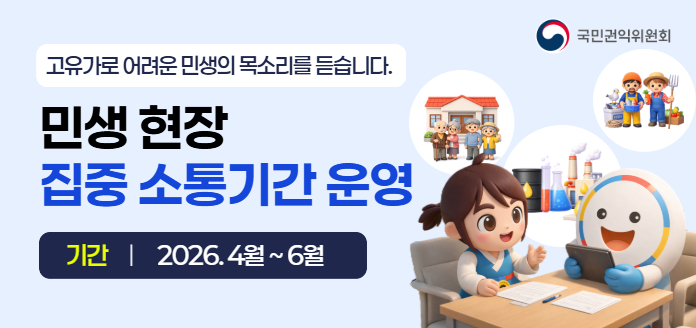 고유가로 어려운 민생의 목소리를 듣습니다.<br><민생현장 집중 소통기간 운영><br>기간 : 2026.4월 ~ 6월 <br>국민권익위원회