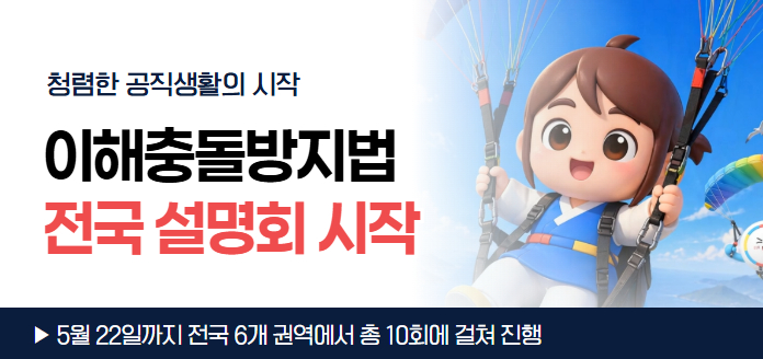 청렴한 공직생활의 시작 <br>이해충돌방지법 전국 설명회 시작 <br>5월 22일까지 전국 6개 권역에서 총 10회에 걸쳐 진행