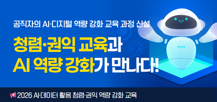 공직자의 AI·디지털 역량 강화 교육 과정 신설 청렴·권익 교육과 AI 역량 강화가 만나다! 2026 AI·데이터 활용 청렴·권익 역량 강화 교육