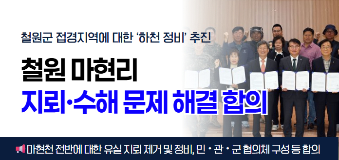 철원군 접경지역에 대한 '하천 정비' 추진 철원 마현리 지뢰·수해 문제 해결 합의 <br>마현천 전반에 대한 유실 지뢰 제거 및 정비, 민·관·군 협의체 구성 등 합의<br>