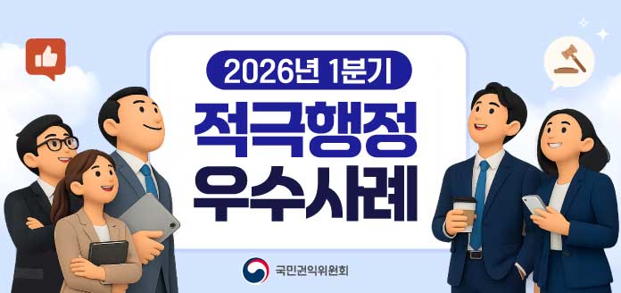 2026년 1분기 적극행정 우수사례 국민권익위원회
