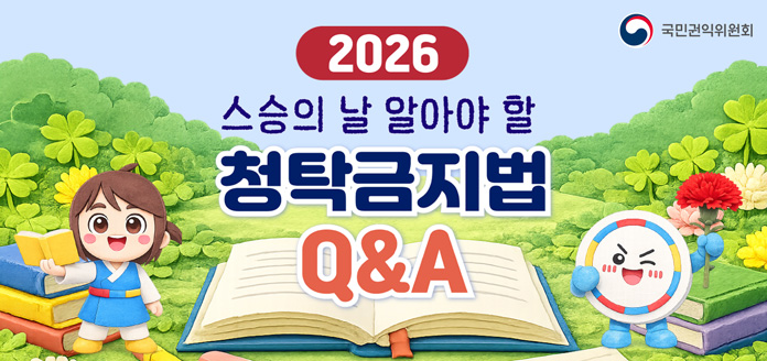 국민권익위원회 2026 스승의 날 알아야 할 청탁금지법 Q&A