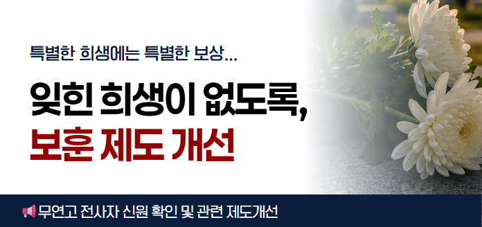 특별한 희생에는 특별한 보상... 잊힌 희생이 없도록, 보훈 제도 개선 무연고 전사자 신원 확인 및 관련 제도개선