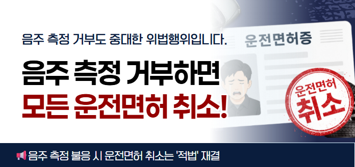 (운전면허증 운전면허 취소)<br>음주 측정 거부도 중대한 위법행위입니다.<br>음주 측정 거부하면 모든 운전면허 취소!<br>음주 측정 불응 시 운전면허 취소는 '적법' 재결