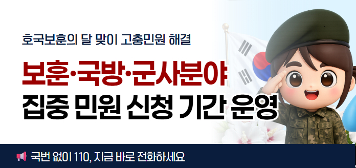 호국보훈의 달 맞이 보훈 국방·군사·분야 집중 민원 신청 기간 운영<br>국번 없이 110, 지금 바로 전화하세요