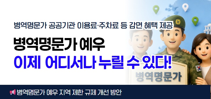 병역명문가 공영주차장 할인 전국 확대 병역명문가 예우 어디서나 누릴 수 있다! 병역명문가 병역명문가 예우 지역 제한 규제 개선 방안 