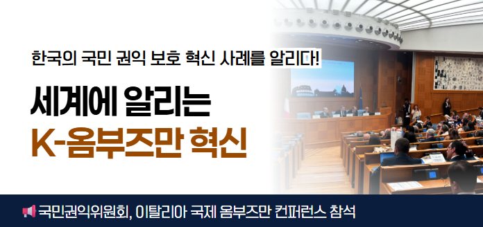 한국의 국민 권익 보호 혁신 사례를 알리다! 세계에 알리는 K-옴부즈만 혁신<br>국민권익위원회, 이탈리아 국제 옴부즈만 컨퍼런스 참석
