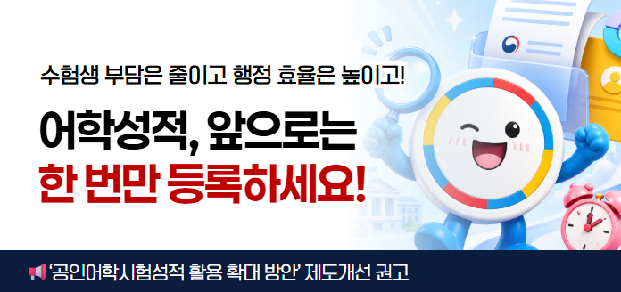 수험생 부담은 줄이고 행정 효율은 높이고! 어학성적, 앞으로는 한 번만 등록하세요! '공인어학시험성적 활용 확대 방안' 제도개선 권고