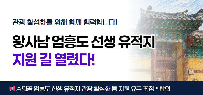 관광 활성화를 위해 함께 협력합니다! 왕사남 엄흥도 선생 유적지 지원 길 열렸다! 충의공 엄흥도 선생 유적지 관광 활성화 등 지원 요구 조정·합의