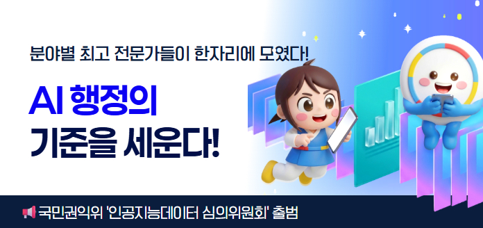 분야별 최고 전문가들이 한자리에 모였다! AI 행정의 기준을 세운다!<br>국민권익위 ‘인공지능데이터 심의위원회’ 출범
