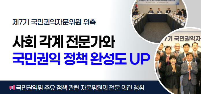 제7기 국민권익자문위원회 위촉 사회 각계 전문가와 국민권익 정책 완성도 UP 국민권익위 주요 정책 관련 자문위원의 전문 의견 청취