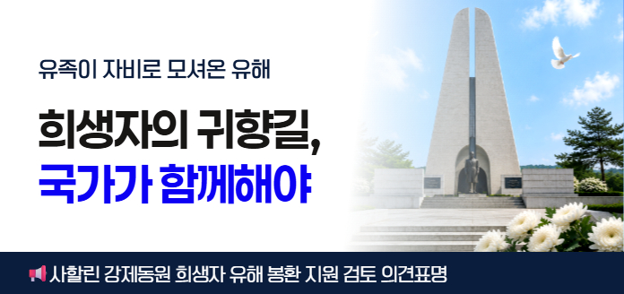 유족이 자비로 모셔온 유해<br>희생자의 귀향길, 국가가 함께해야<br>사할린 강제동원 희생자 유해 봉환 지원 검토 의견표명