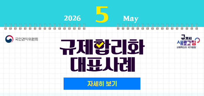 2026년 5월 MAY 국민권익위원회 규제 새로고침 규제혁신이 국가성장 규제합리화 대표사례 자세히 보기