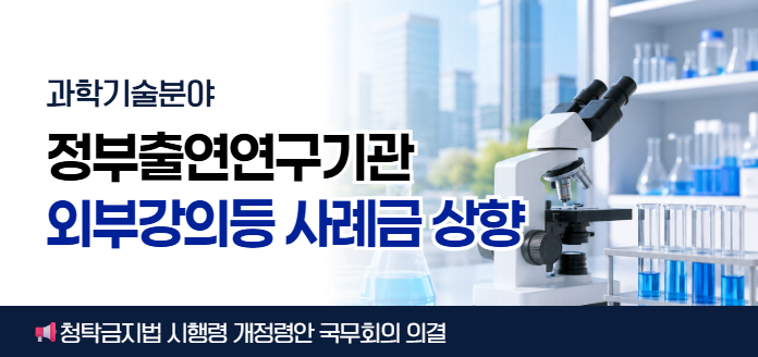 과학기술분야 정부출연연구기관 외부강의등 사례금 상향 <br>청탁금지법 시행령 개정령안 국무회의 의결