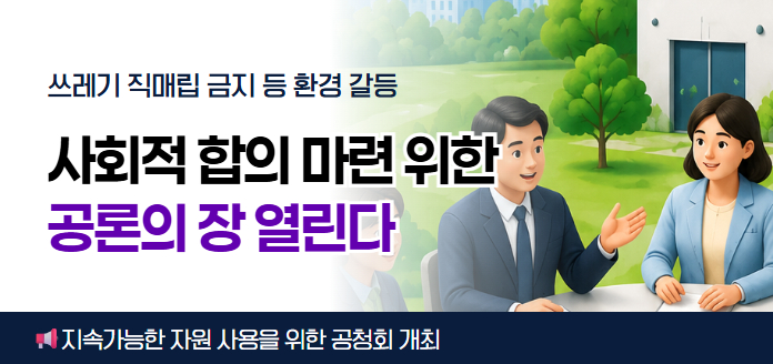 쓰레기 직매립 금지 등 환경 갈등<br>사회적 합의 마련 위한 공론의 장 열린다<br>지속가능한 자원 사용을 위한 공청회 개최