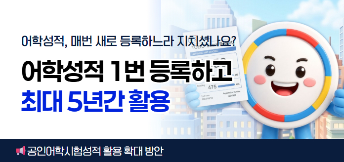 어학성적, 매번 새로 등록하느라 지치셨나요? 어학성적 1번 등록하고 최대 5년간 활용 공인어학시험성적 활용 확대 방안