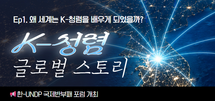 Ep1. 왜 세계는 K-청렴을 배우게 되었을까? K-청렴 글로벌 스토리 한-UNDP 국제반부패 포럼 개최